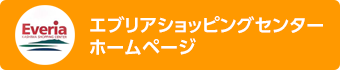 エブリアショッピングセンターホームーページ